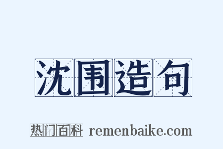 沈围造句是什么意思的图片